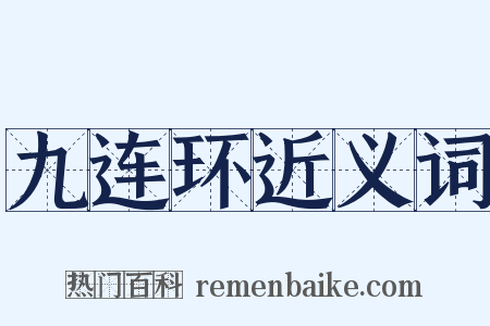 九连环近义词是什么意思的图片